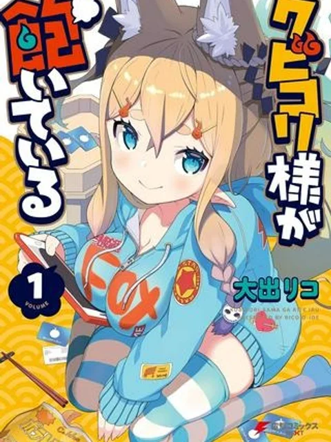 クビコリ様が飽いている