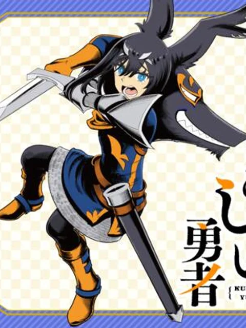 くびしょい勇者