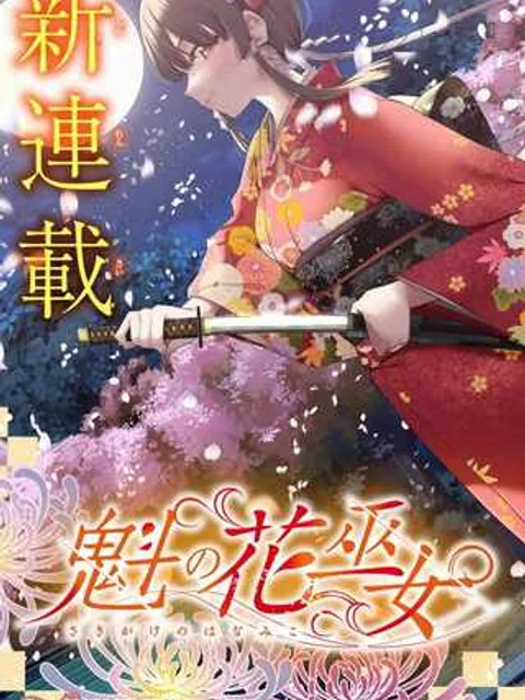 魁の花巫女