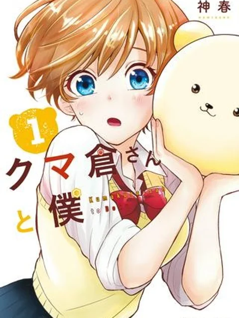 クマ倉さんと僕
