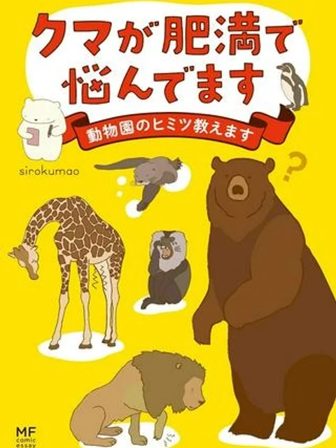 クマが肥満で悩んでます　動物園のヒミツ教えます