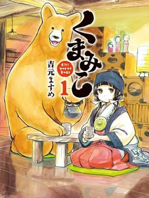 くまみこ