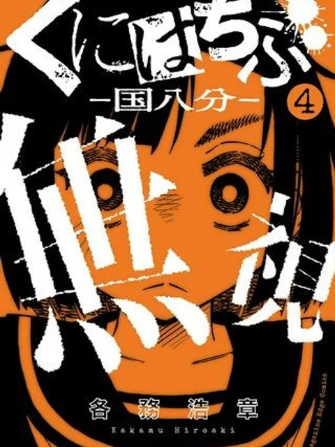 くにはちぶ