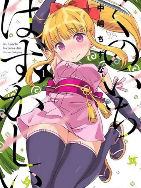 くのいちはずかしい
