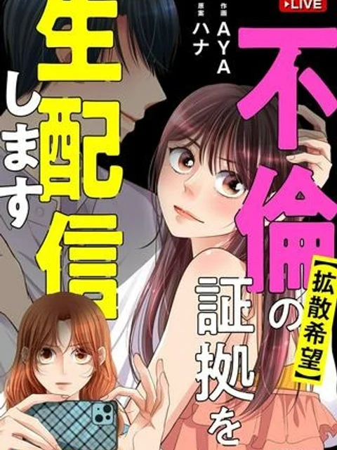 【拡散希望】不倫の証拠を生配信します