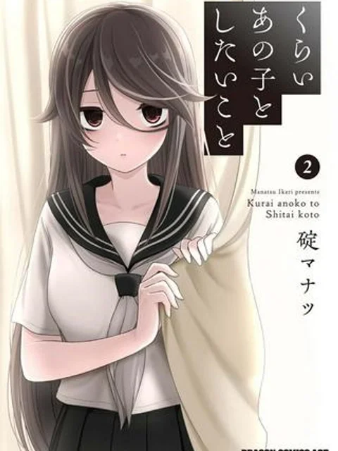 くらいあの子としたいこと