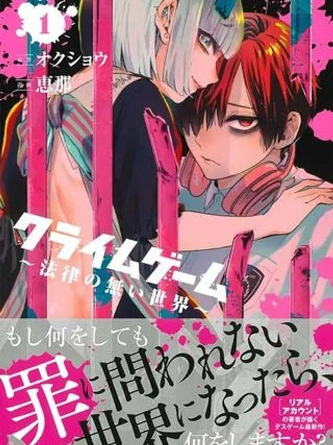 クライムゲーム ～法律の無い世界～