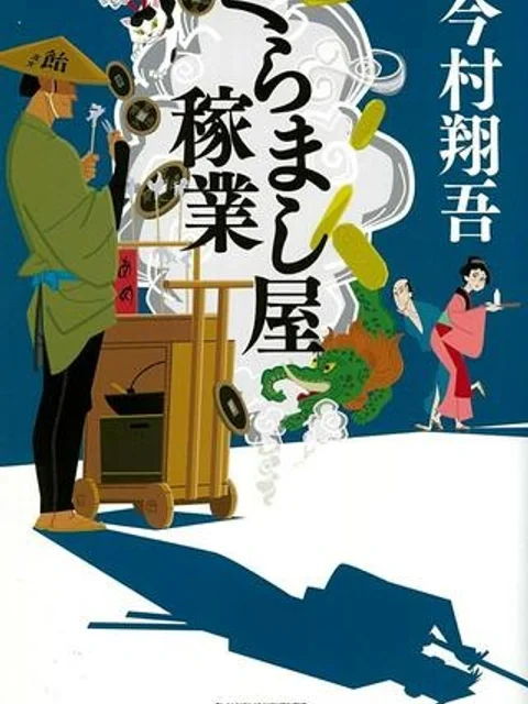 くらまし屋稼業