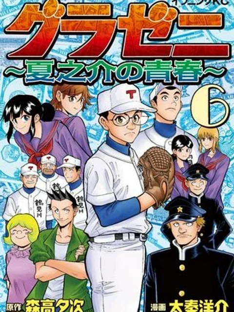 グラゼニ 夏之介の青春