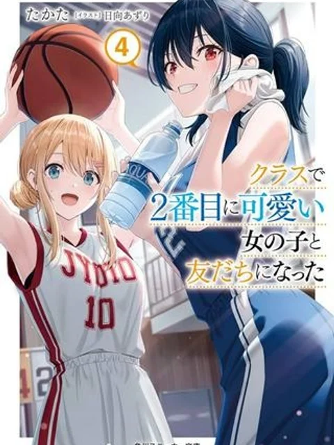 クラスで２番目に可愛い女の子と友だちになった