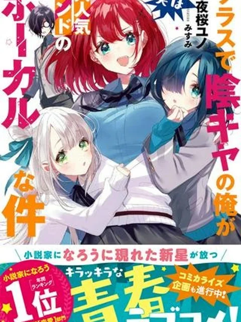クラスで陰キャの俺が実は大人気バンドのボーカルな件