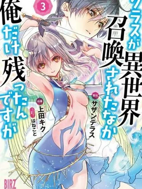 クラスが異世界召喚されたなか俺だけ残ったんですが
