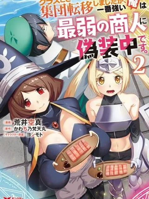 クラスごと集団転移しましたが、一番強い俺は最弱の商人に偽装中です