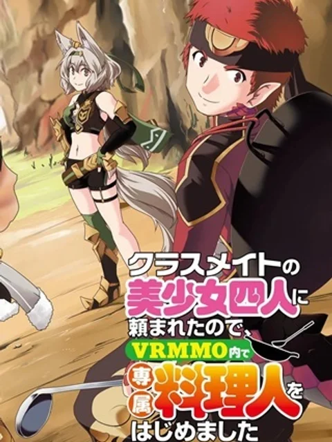 クラスメイトの美少女四人に頼まれたので、VRMMO内で専属料理人をはじめました