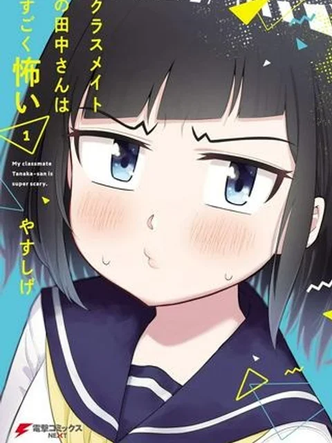 クラスメイトの田中さんはすごく怖い
