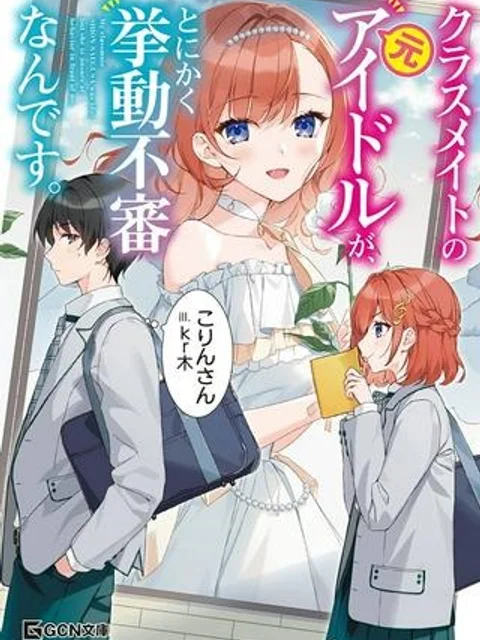クラスメイトの元アイドルが、とにかく挙動不審なんです。