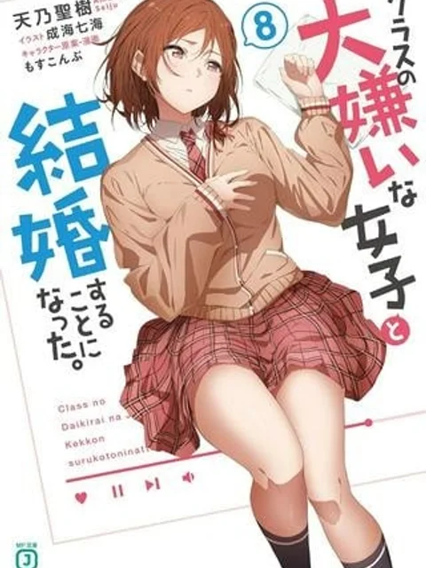 クラスの大嫌いな女子と結婚することになった。