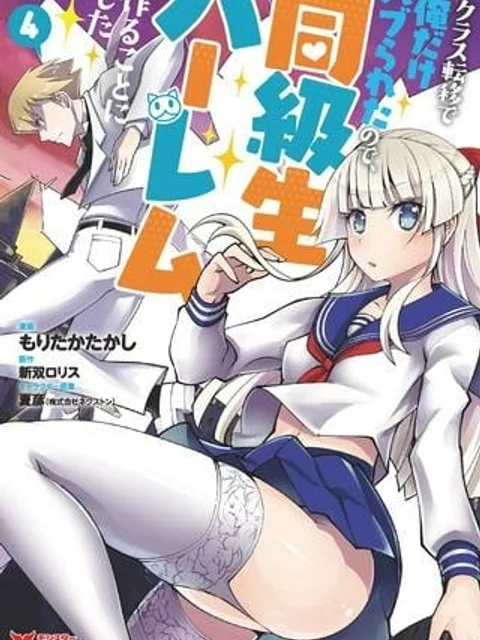 クラス転移で俺だけハブられたので、同級生ハーレム作ることにした