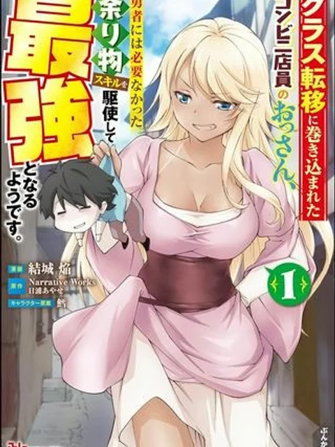 クラス転移に巻き込まれたコンビニ店員のおっさん、勇者には必要なかった余り物スキルを駆使して最強となるようです。