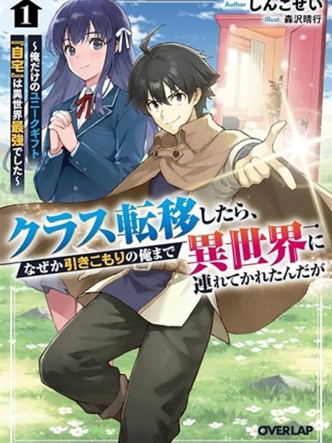 クラス転移したら、なぜか引きこもりの俺まで異世界に連れてかれたんだが ~俺だけのユニークギフト『自宅』は異世界最強でした~