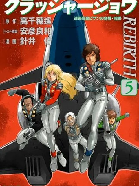 クラッシャージョウ REBIRTH
