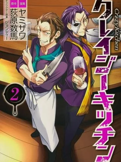 クレイジー・キッチン