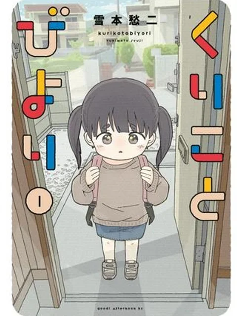 くりことびより