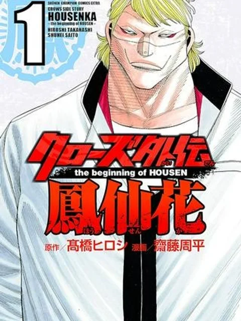 クローズ外伝　鳳仙花　the beginning of HOUSEN