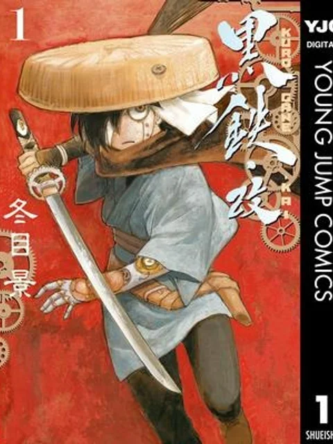 KUROGANE-KAI 黒鉄・改
