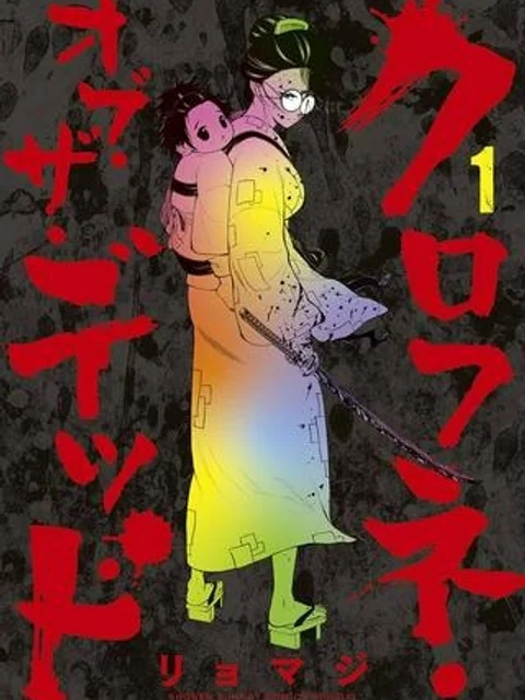 クロフネ・オブ・ザ・デッド