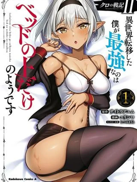クロの戦記Ⅱ 異世界転移した僕が最強なのはベッドの上だけのようです