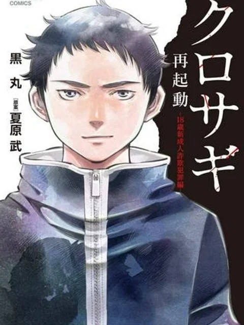 クロサギ再起動