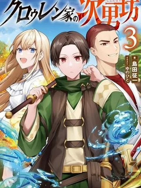 クロゥレン家の次男坊@COMIC