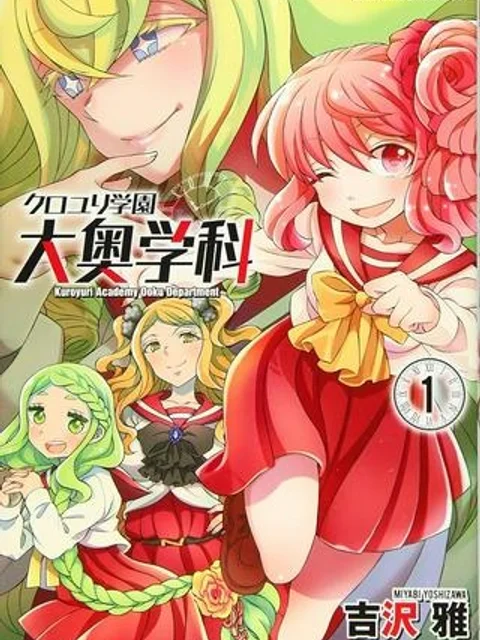クロユリ学園 大奥学科