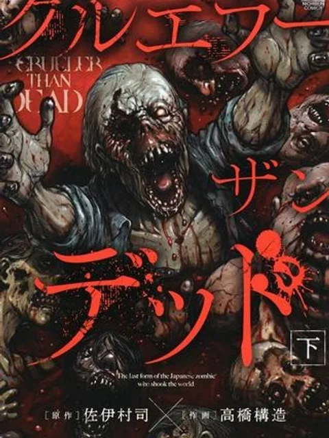 クルエラー ザン デッド