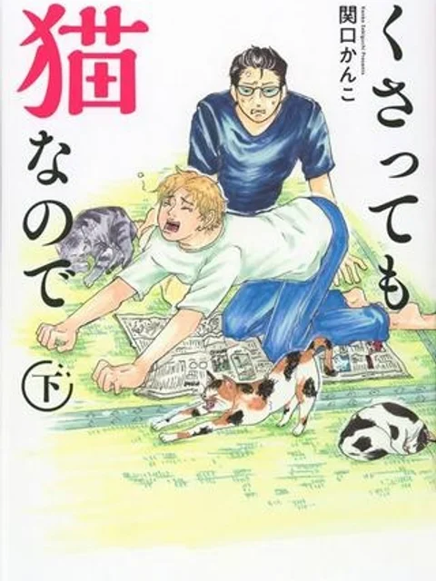 くさっても猫なので