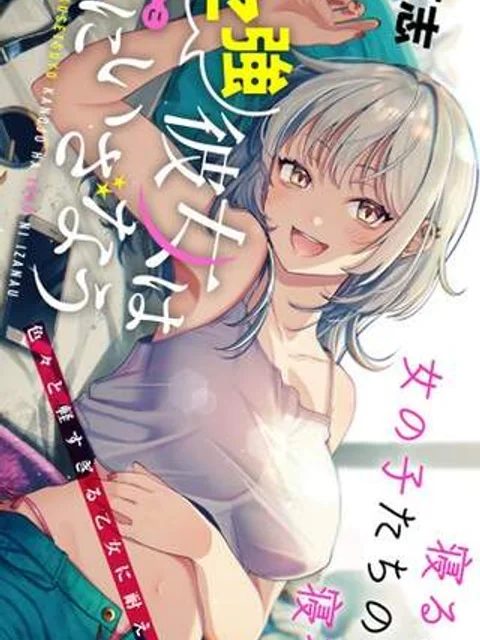クセ強彼女は床にいざなう