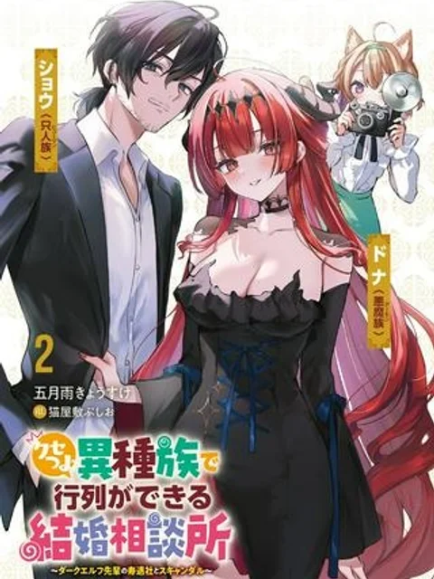 クセつよ異種族で行列ができる結婚相談所