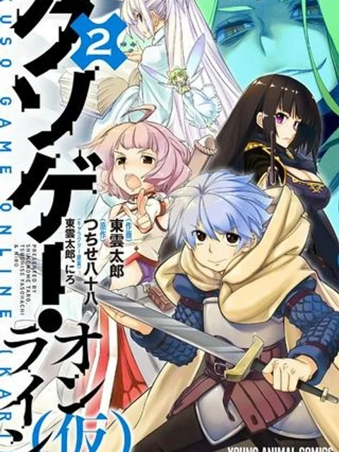 クソゲー・オンライン(仮)