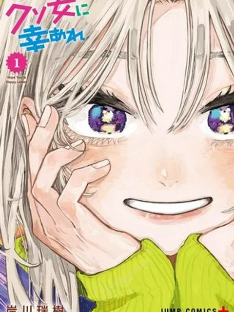 クソ女に幸あれ