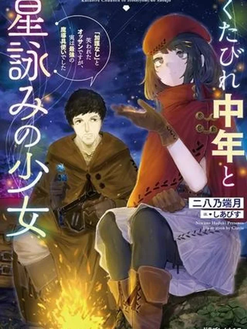 くたびれ中年と星詠みの少女 「加護なし」と笑われたオッサンですが、実は最強の魔導具使いでした
