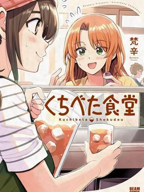 くちべた食堂