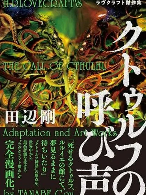 クトゥルフの呼び声 ラヴクラフト傑作集