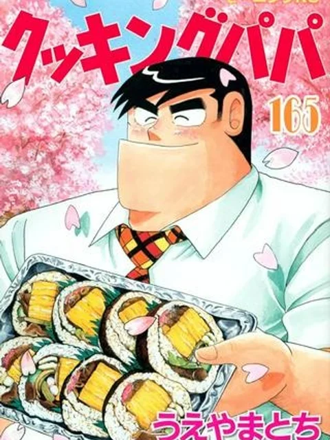 クッキングパパ