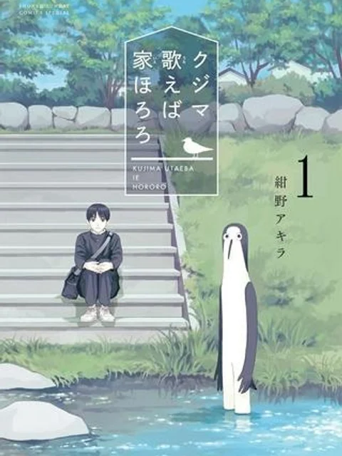 クジマ歌えば家ほろろ