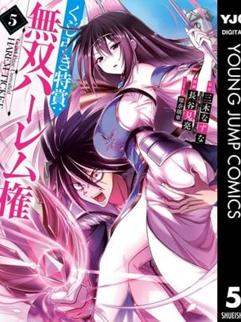 くじ引き特賞:無双ハーレム権