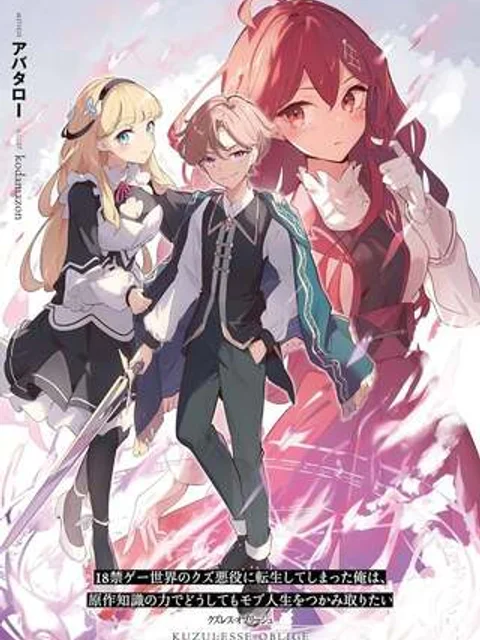 クズレス・オブリージュ　18禁ゲー世界のクズ悪役に転生してしまった俺は、原作知識の力でどうしてもモブ人生をつかみ取りたい