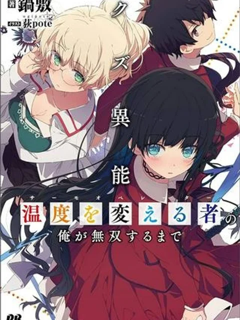 クズ異能【温度を変える者《サーモオペレーター》】の 俺が無双するまで