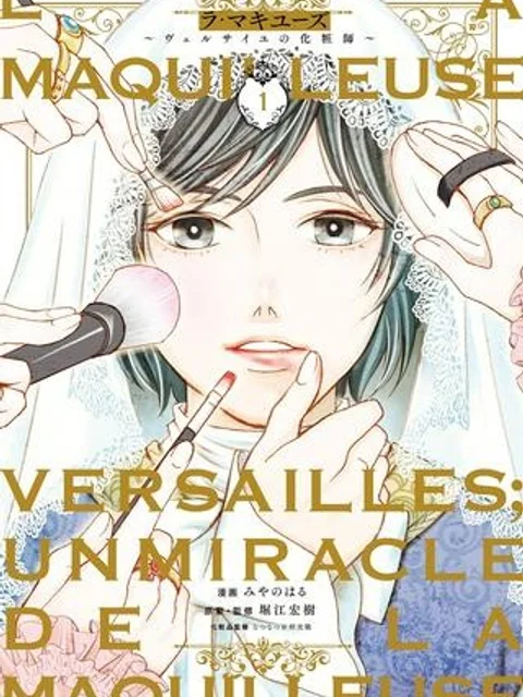 La maquilleuse　～ヴェルサイユの化粧師～
