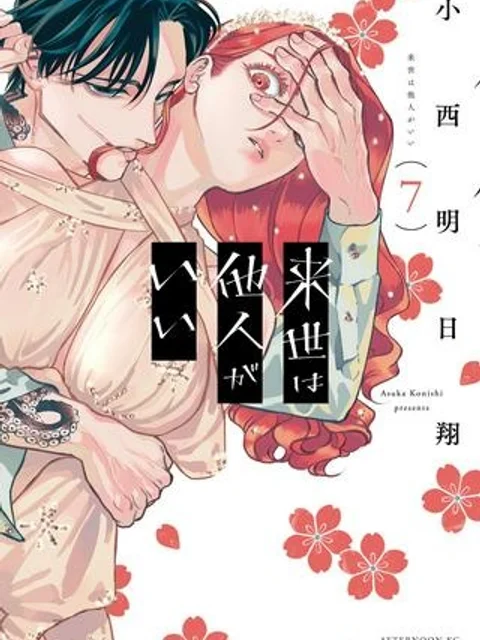 来世は他人がいい